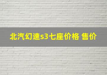 北汽幻速s3七座价格 售价